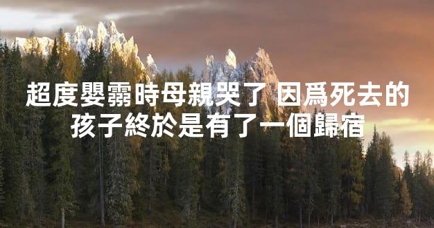 超度嬰霛時母親哭了 因爲死去的孩子終於是有了一個歸宿